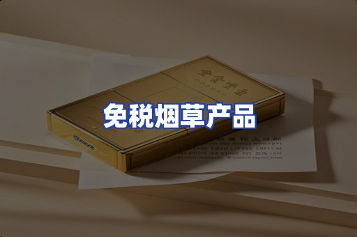 免税烟草产品
